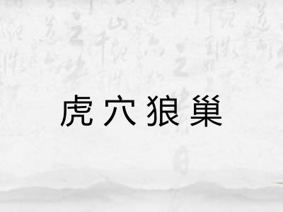 虎穴狼巢