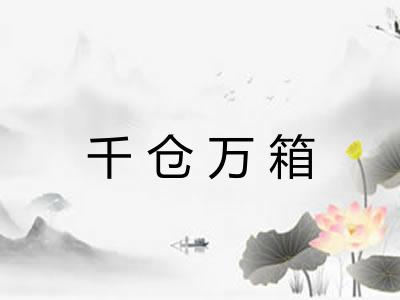 千仓万箱 千仓万箱