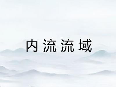 内流流域