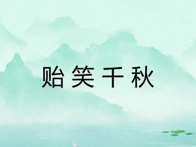 贻笑千秋