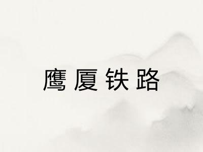鹰厦铁路