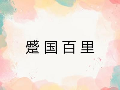 蹙国百里