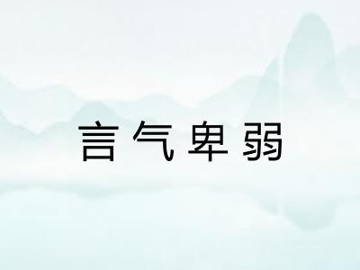 言气卑弱