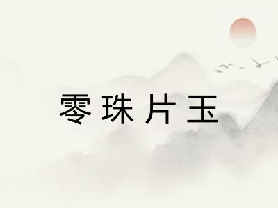 零珠片玉