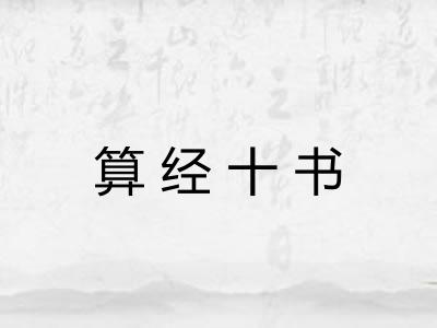 算经十书