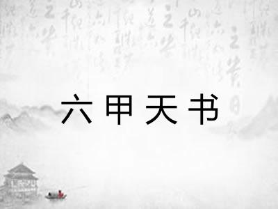六甲天书 六甲天书