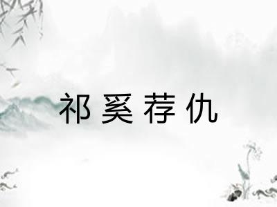 祁奚荐仇 祁奚荐仇