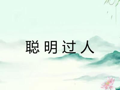 聪明过人 聪明过人