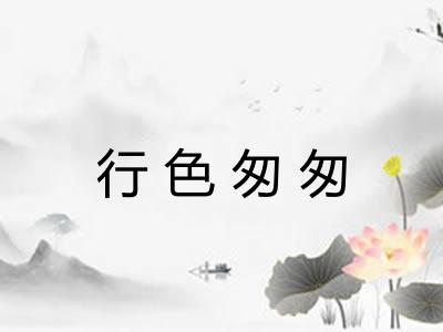 行色匆匆 行色匆匆
