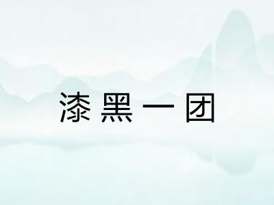 漆黑一团