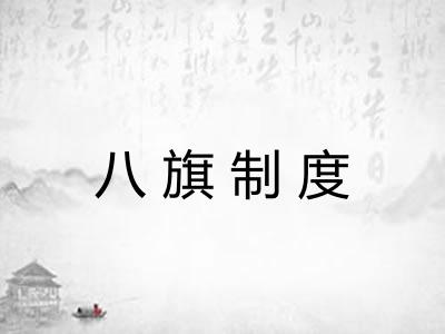 八旗制度