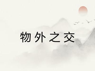 物外之交 物外之交