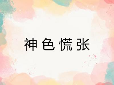 神色慌张