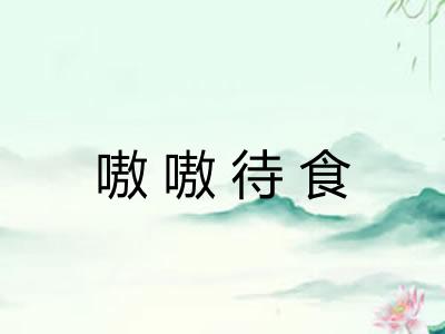 嗷嗷待食