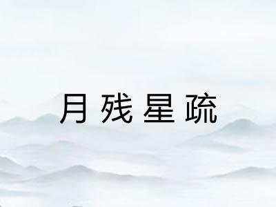 月残星疏
