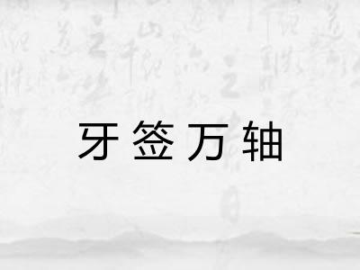 牙签万轴 牙签万轴