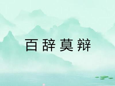 百辞莫辩