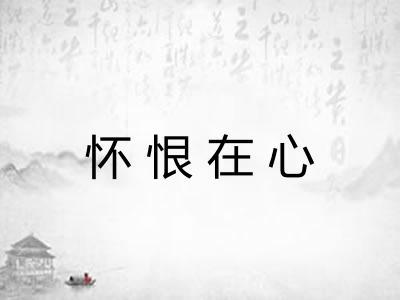 怀恨在心