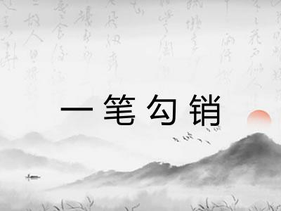一笔勾销