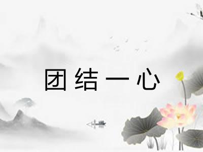团结一心 团结一心