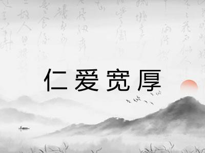 仁爱宽厚