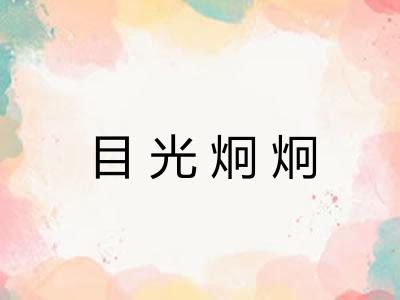 目光炯炯