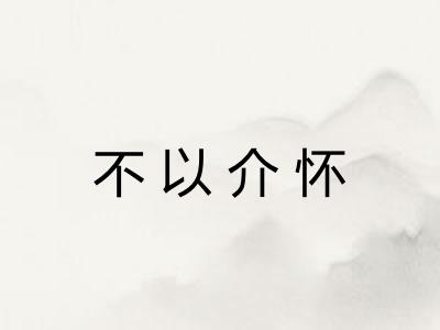 不以介怀 不以介怀