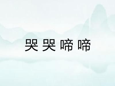 哭哭啼啼
