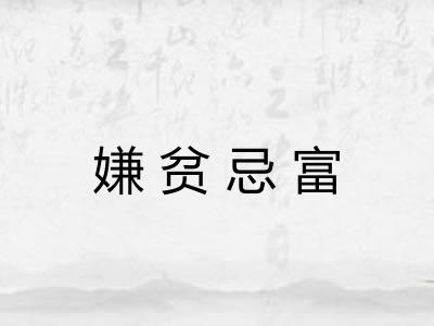 嫌贫忌富