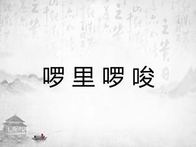 啰里啰唆 啰里啰唆