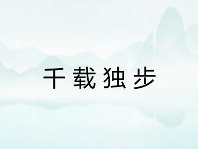 千载独步 千载独步