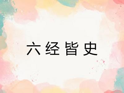 六经皆史