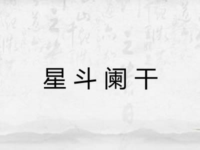 星斗阑干 星斗阑干