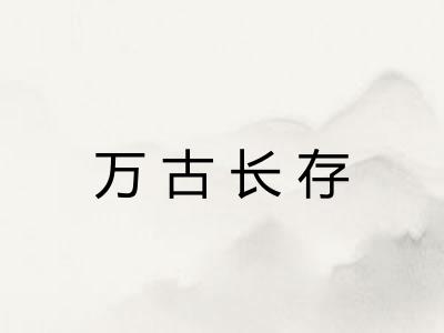 万古长存