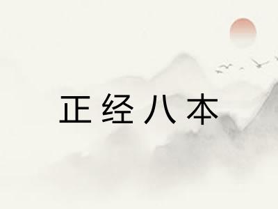 正经八本
