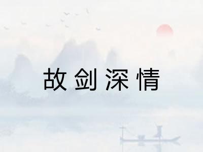 故剑深情