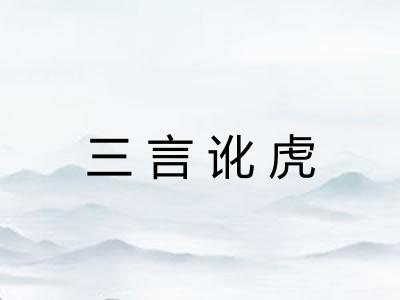 三言讹虎