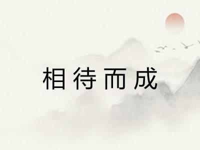 相待而成
