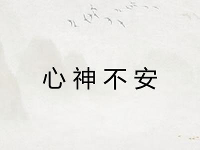 心神不安
