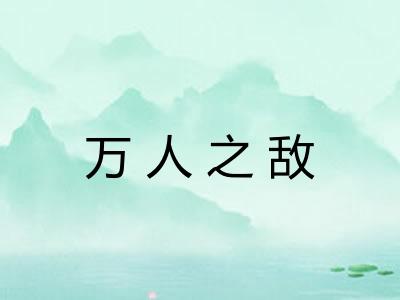 万人之敌