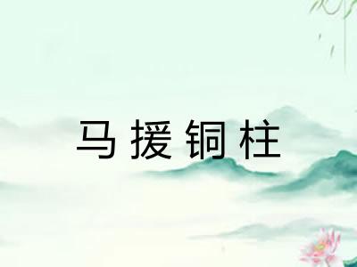 马援铜柱 马援铜柱