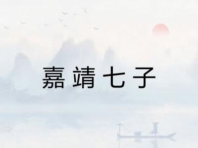 嘉靖七子