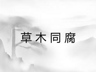 草木同腐 草木同腐