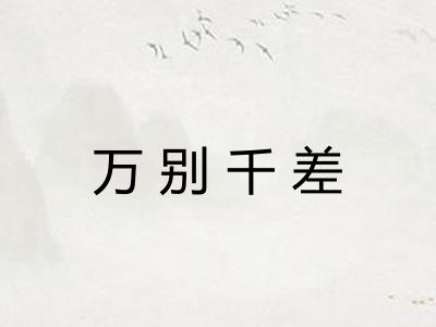 万别千差