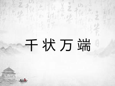 千状万端 千状万端