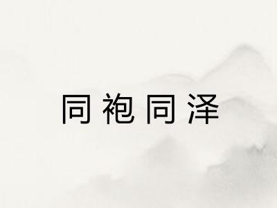 同袍同泽