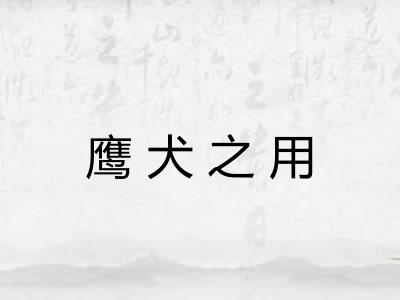 鹰犬之用
