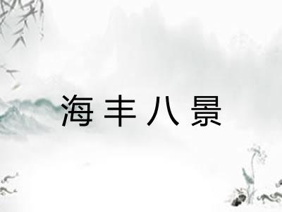 海丰八景