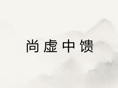 尚虚中馈 尚虚中馈