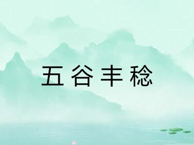 五谷丰稔 五谷丰稔